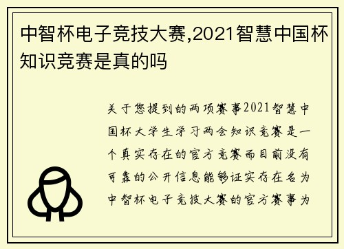 中智杯电子竞技大赛,2021智慧中国杯知识竞赛是真的吗