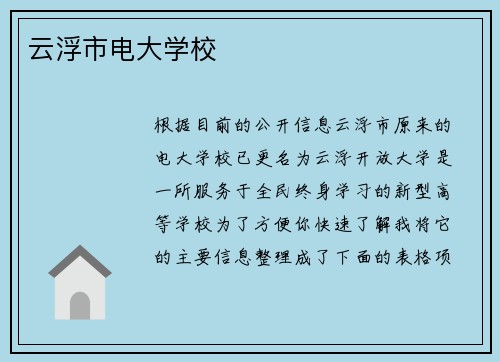 云浮市电大学校